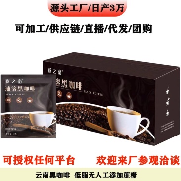 彩之密速溶黑咖啡云南小粒咖啡纯咖啡自主工厂批发贴牌代工