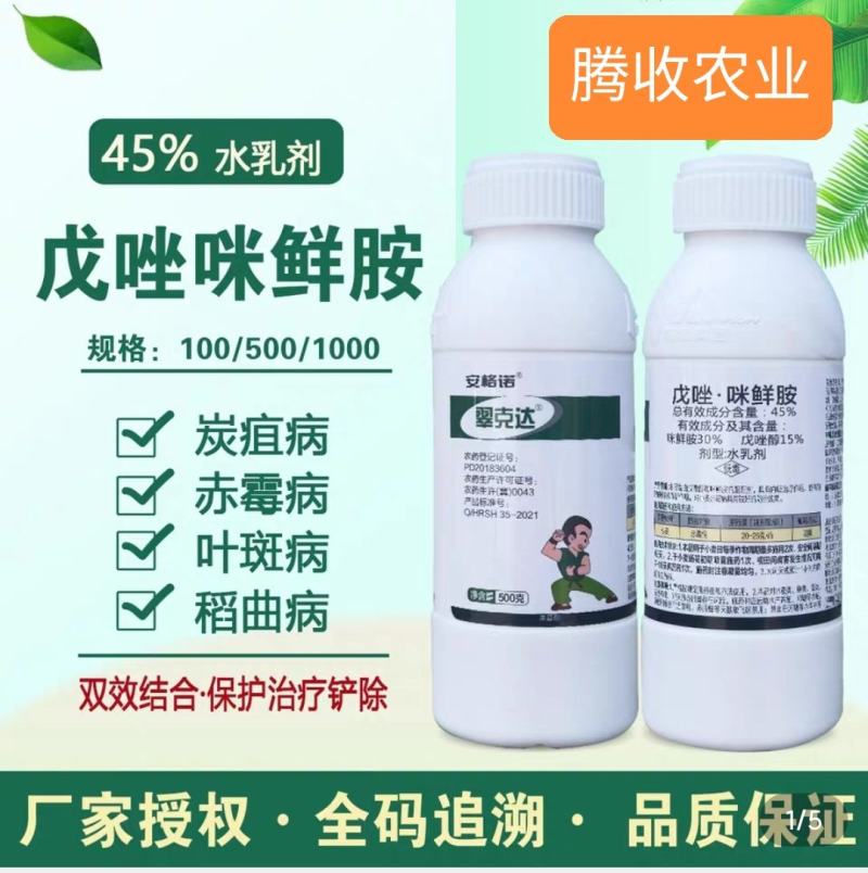 戊唑咪鲜胺45%戊唑咪鲜胺高效杀菌广谱杀菌