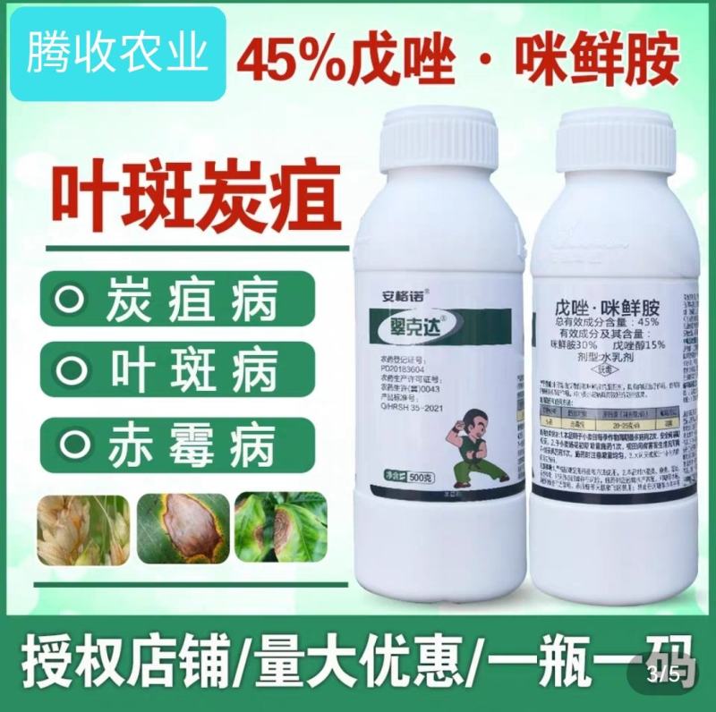 戊唑咪鲜胺45%戊唑咪鲜胺高效杀菌广谱杀菌