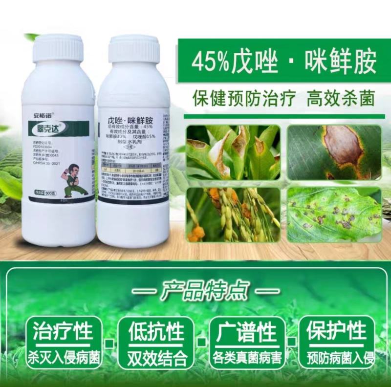 戊唑咪鲜胺45%戊唑咪鲜胺高效杀菌广谱杀菌