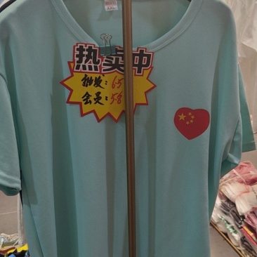 精品体恤