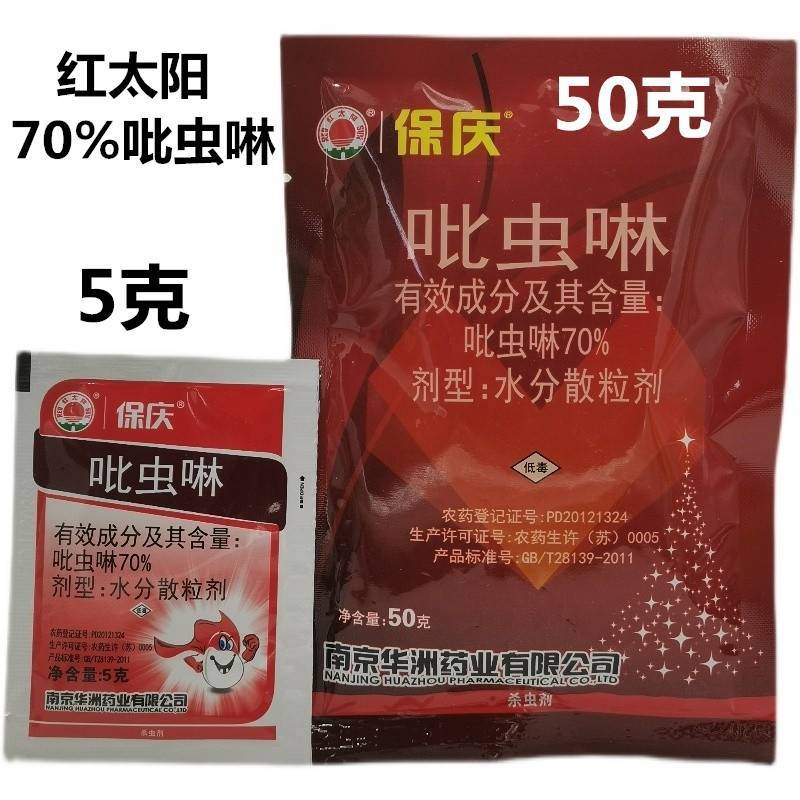 红太阳70%吡虫啉杀虫剂保庆70%比虫林水稻蚜虫飞虱