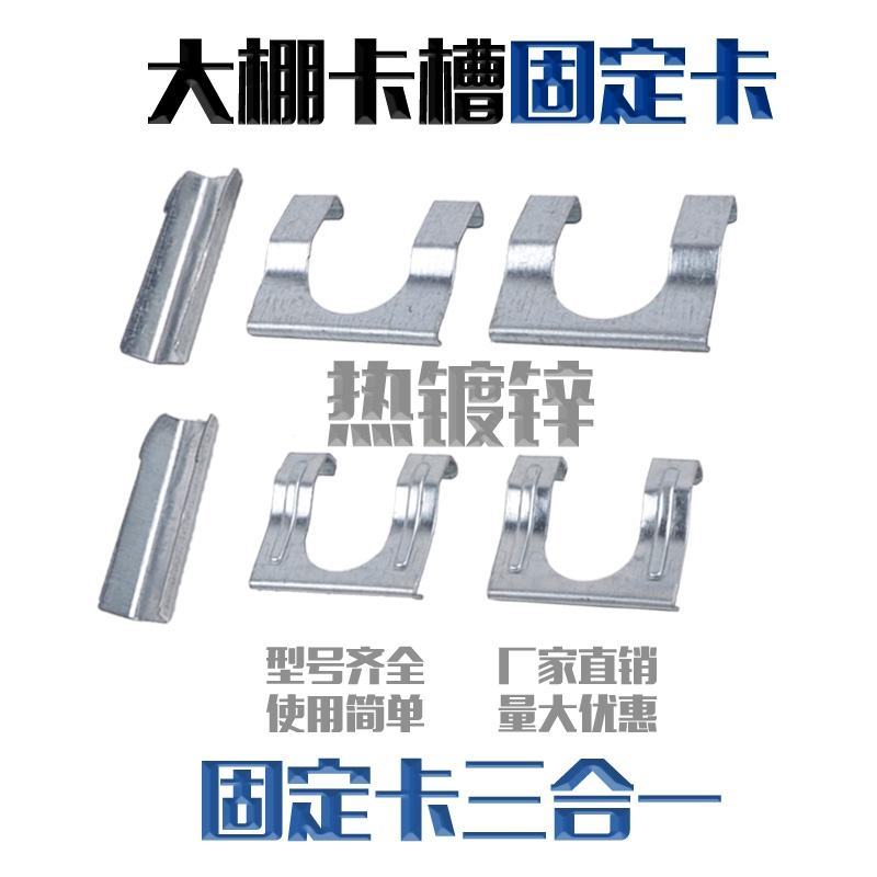 卡槽固定器三件套三合一固定卡大棚卡槽卡簧拱杆连接