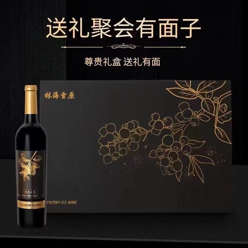 林海雪原蓝莓冰酒东北纯正源头批发直销一件代发包邮