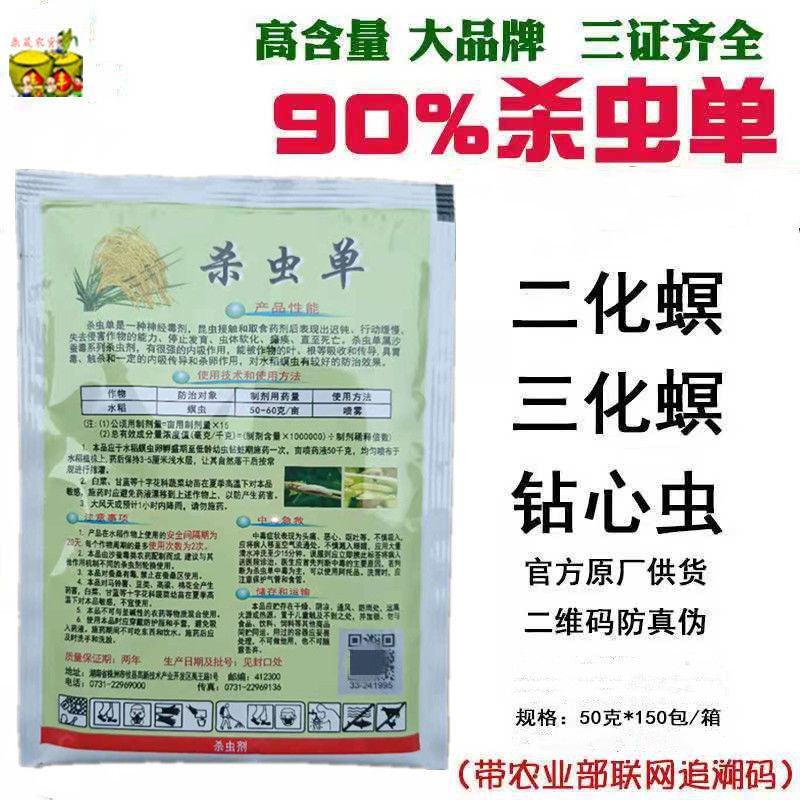 90%杀虫单批发水稻杀虫剂二化螟三化螟杀虫剂钻心虫