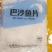 免浆巴沙鱼片