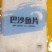 免浆巴沙鱼片