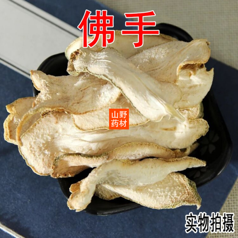 云南中药材佛手无硫佛手片佛手干包邮