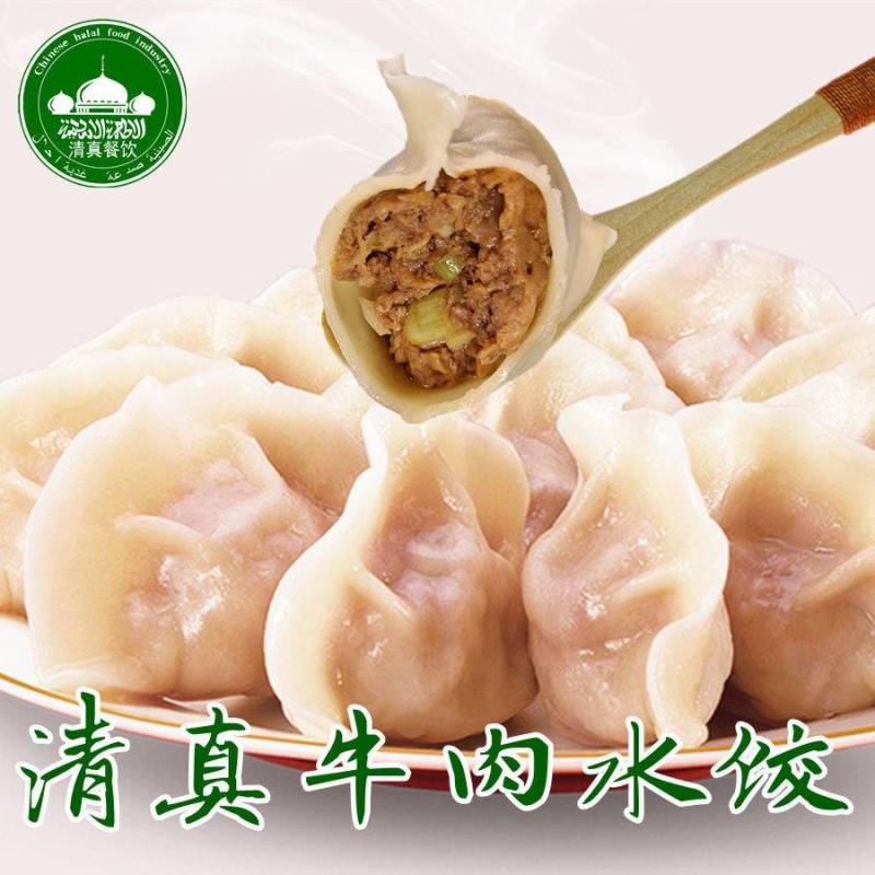 快递包邮正宗正品回族清真水饺牛肉羊肉清真饺子纯手工食品