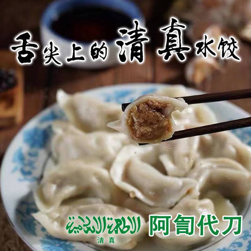 快递包邮正宗正品回族清真水饺牛肉羊肉清真饺子纯手工食品
