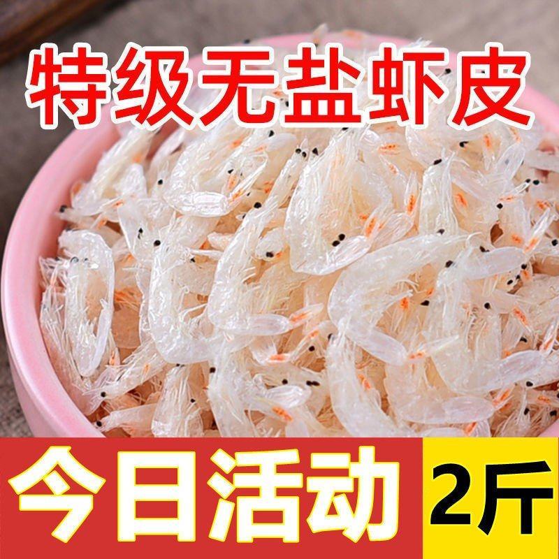 【海捕】大虾皮新鲜深海虾皮鲜虾皮虾仁海米宝宝补钙煲汤