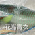 海南基地代购.各种海鲜产品，椰子.全国发货。