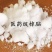 樟脑中药材樟脑粉无硫泡酒驱虫保质保量包邮