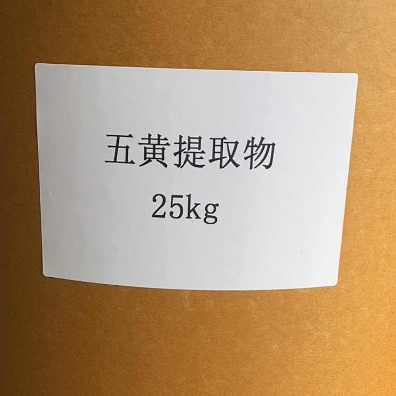 五黄提取物