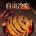 自贡冷吃鸡翅400克(肉类品源头工厂一手货源量大从优)