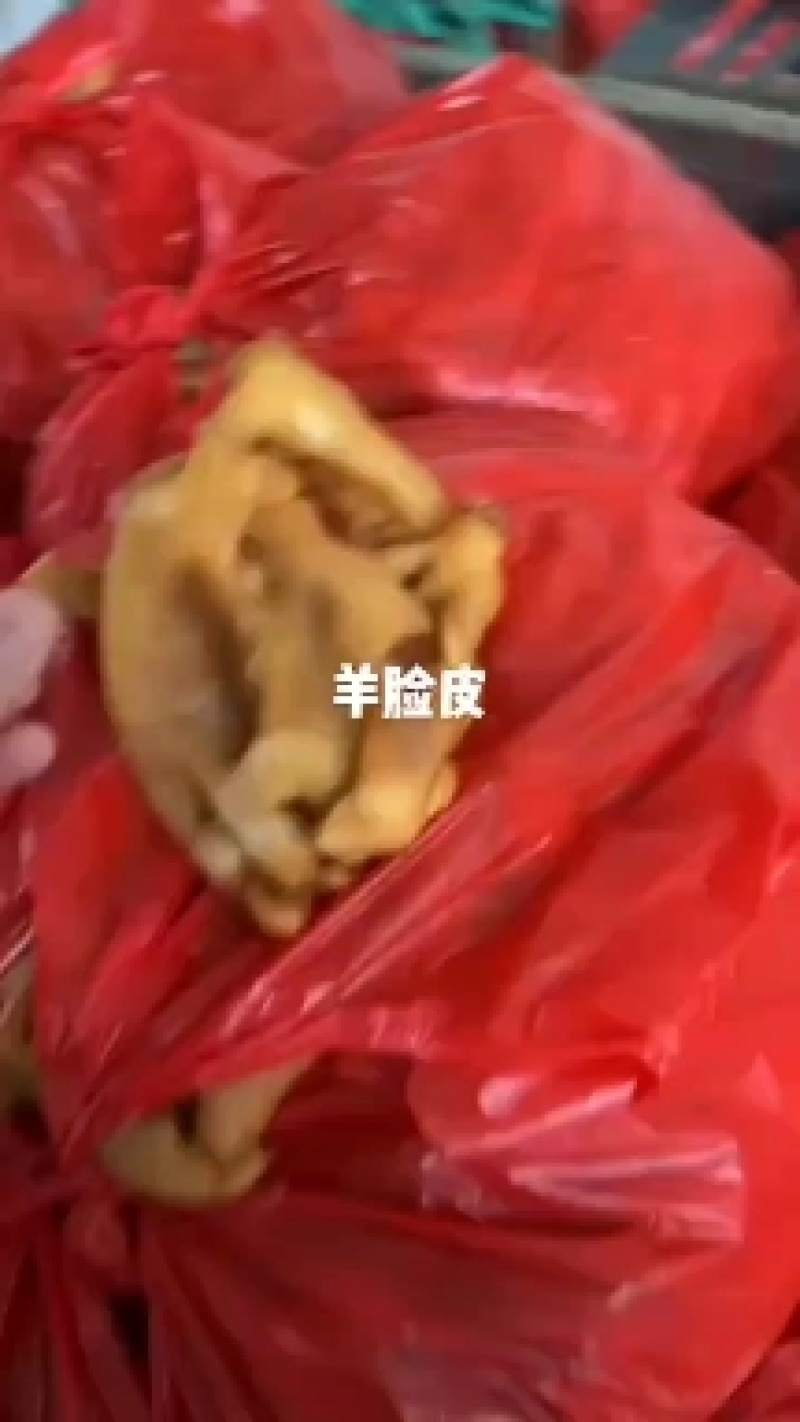 【熟食羊脸皮】羊脸皮，全熟酱香，品质好，质量好，全熟价优