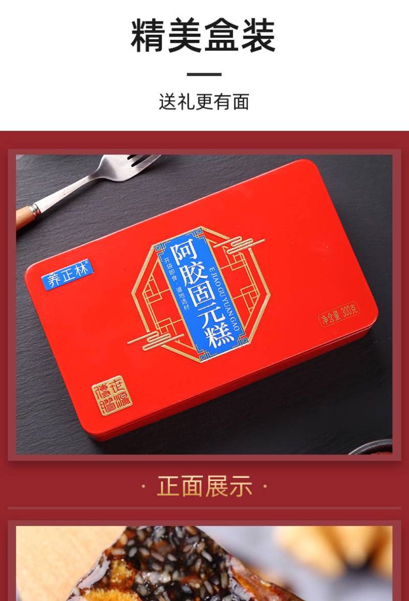 山东东阿养正林铁盒装阿胶固元糕300克女士即食型阿胶糕