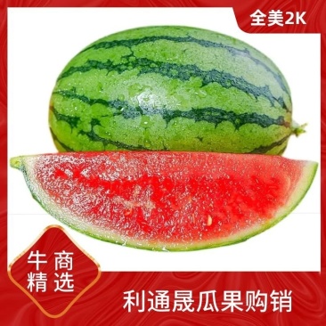 【优质】全美2K西瓜生瓜包退-产地直供-电商、商超