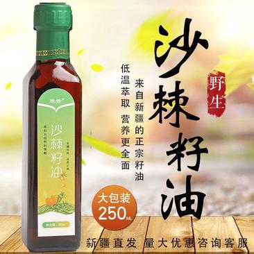 新疆特产沙棘籽油正品250ml瓶装冷榨沙棘油比沙棘果油