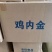 鸡内金鸡胗干中药材土鸡内金帮助消化厂地批发
