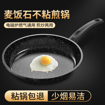 【包邮-平底锅】热销麦饭石不粘锅平底锅无油烟煎炒两用