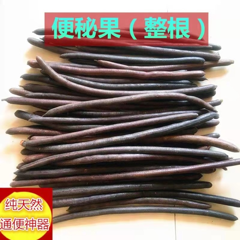 便秘果缅甸大解果随便果腊肠树果奇异果云南便秘果茶批发
