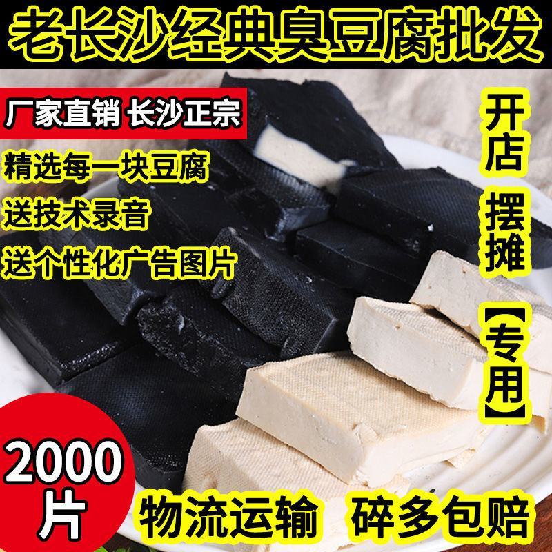 开店用湖南长沙臭豆腐生胚小吃油炸汤汁臭干子半成品商用批发