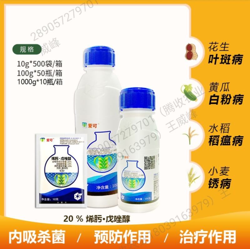 中化爱可烯肟菌胺戊唑醇