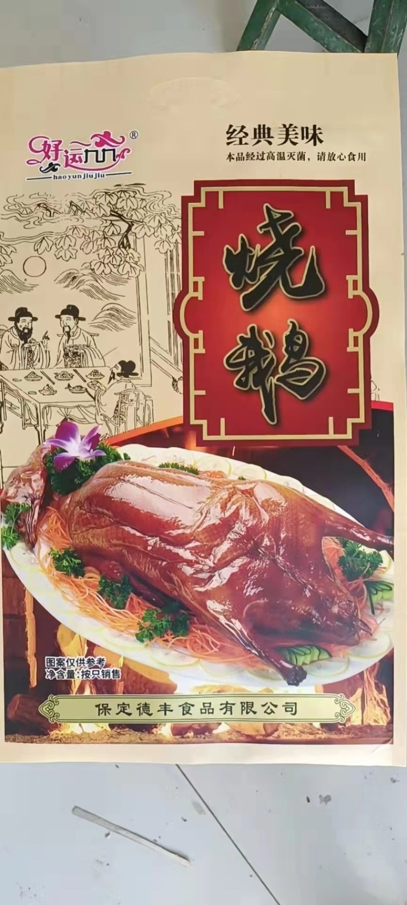 道口烧鸡北京烤鸭烧鹅口感好。