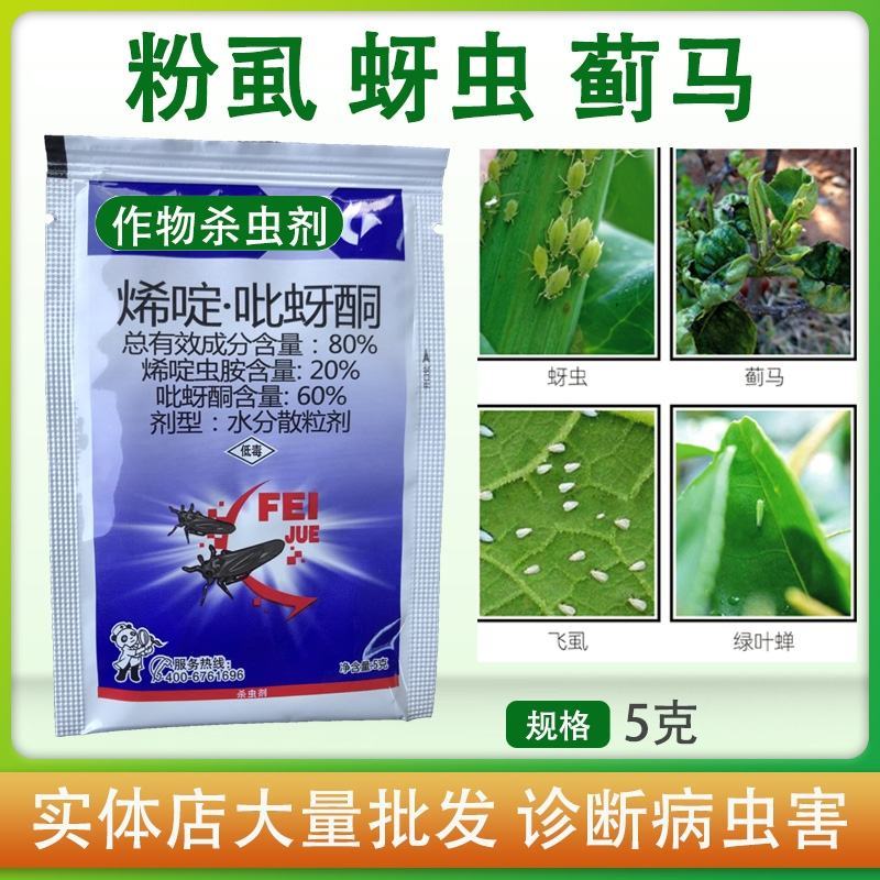 烯啶虫胺烯啶吡蚜酮蚜虫飞虱蓟马绿叶蝉白粉虱杀