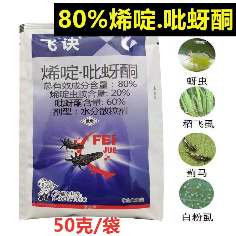 烯啶虫胺烯啶吡蚜酮蚜虫飞虱蓟马绿叶蝉白粉虱杀