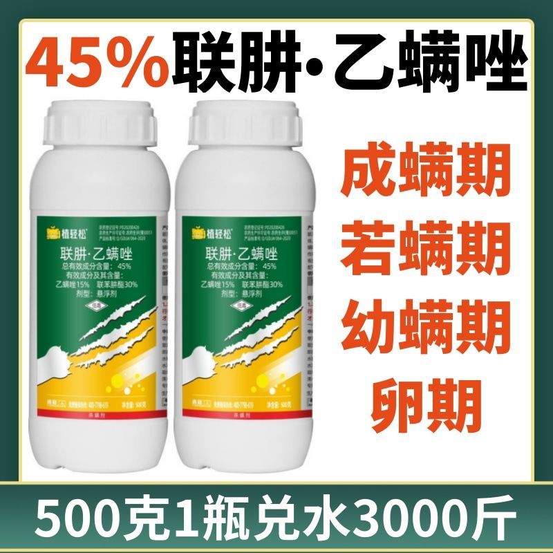45%联苯肼酯乙螨唑柑橘草莓红蜘蛛螨虫专用药悬浮剂杀虫剂