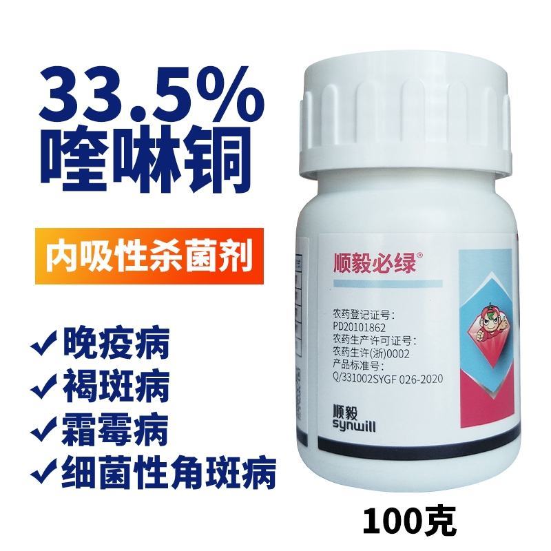 （顺毅必绿）33.5%喹啉铜真菌细菌霜霉病作物杀菌剂