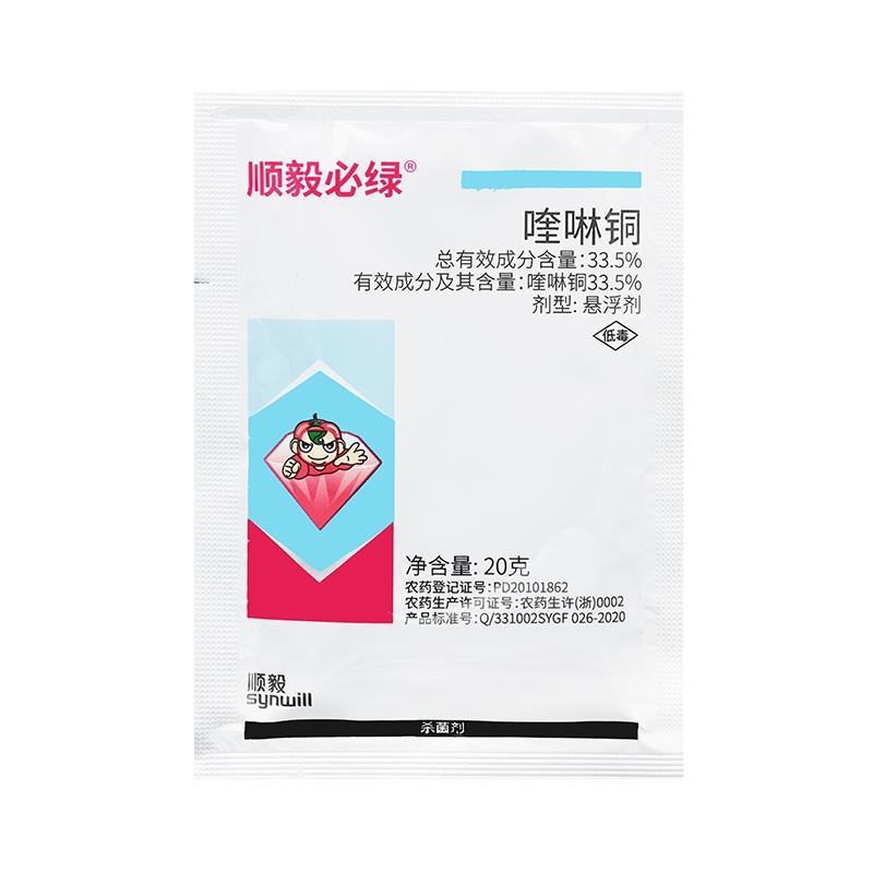（顺毅必绿）33.5%喹啉铜真菌细菌霜霉病作物杀菌剂