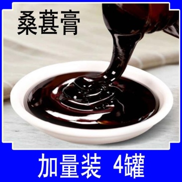 【包邮_一瓶桑葚膏】热销正宗桑葚膏固元桑葚膏批发包邮