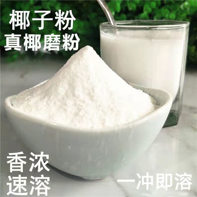 椰子粉冲饮海南特产早餐粉速溶椰奶无糖奶茶店原料椰子粉包邮