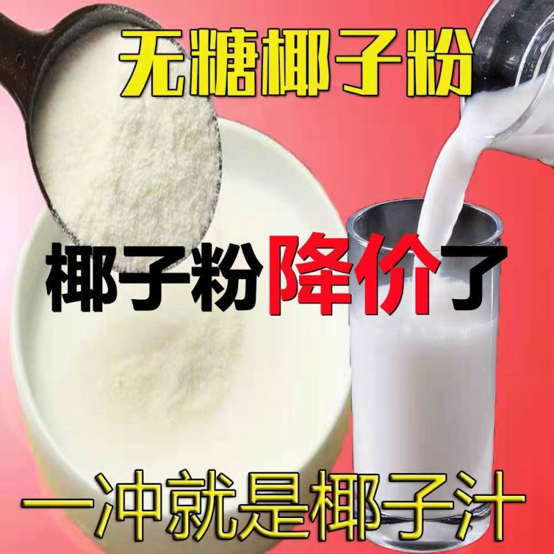 椰子粉冲饮海南特产早餐粉速溶椰奶无糖奶茶店原料椰子粉包邮