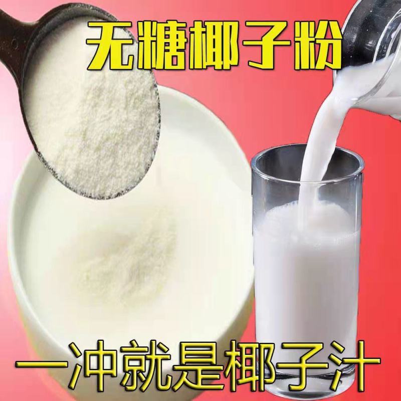椰子粉冲饮海南特产早餐粉速溶椰奶无糖奶茶店原料椰子粉包邮