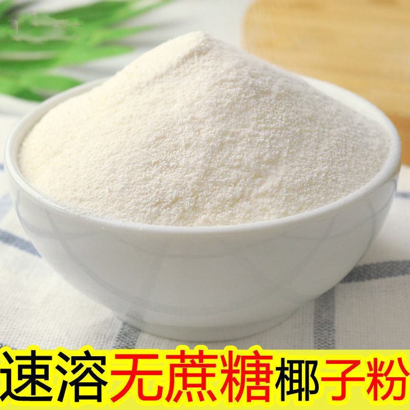 椰子粉冲饮海南特产早餐粉速溶椰奶无糖奶茶店原料椰子粉包邮
