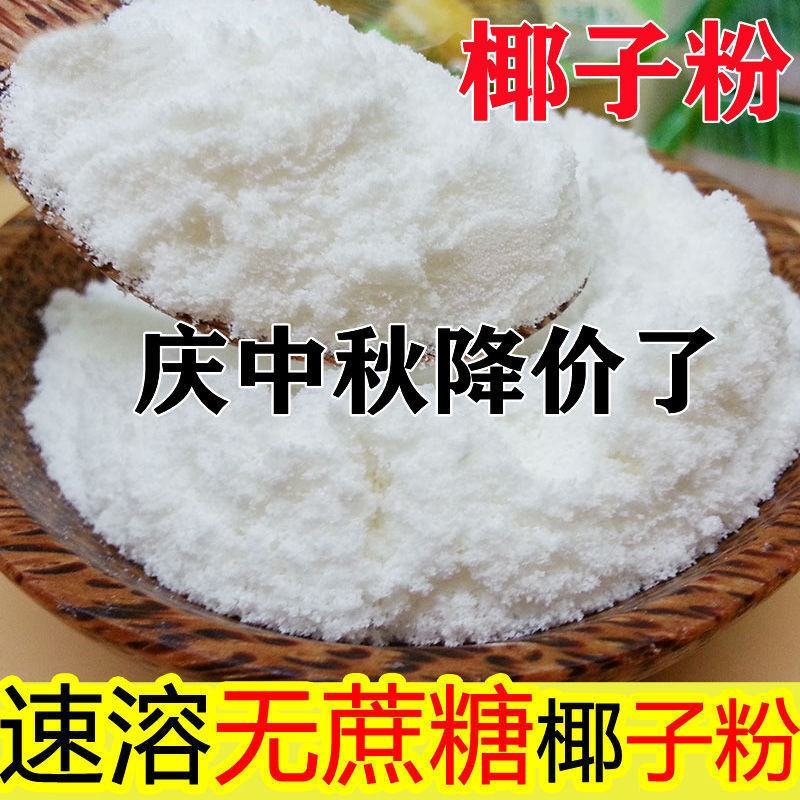椰子粉冲饮海南特产早餐粉速溶椰奶无糖奶茶店原料椰子粉包邮