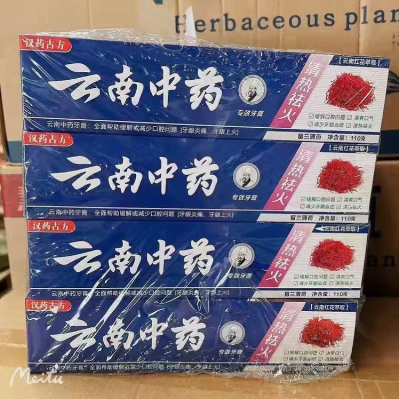 厂家云南中药牙膏批发110克的180克的都有现货欢迎来电