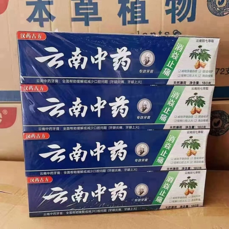 厂家云南中药牙膏批发110克的180克的都有现货欢迎来电