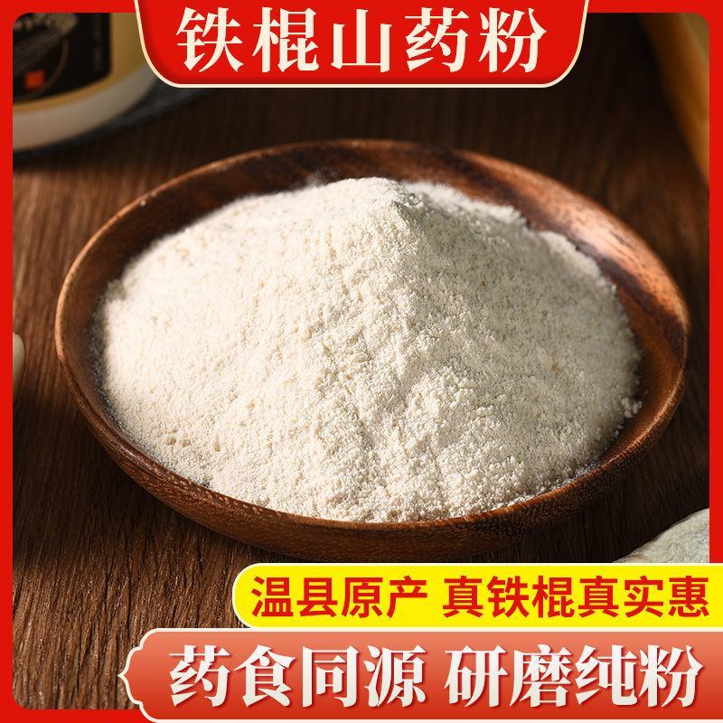 河南温县铁棍山药粉焦作怀山药粉正品淮山粉熟粉生山药粉即食