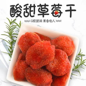 特选鲜嫩草莓干一口新鲜产地直供高品质果脯