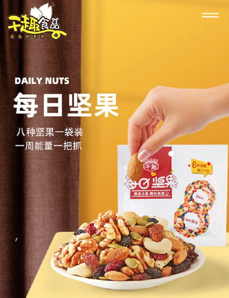 八种坚果每天健康之选每日坚果甄选优质坚果
