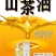 【热销中】云南省梁河县古韵南甸山茶油250ml小金瓶。
