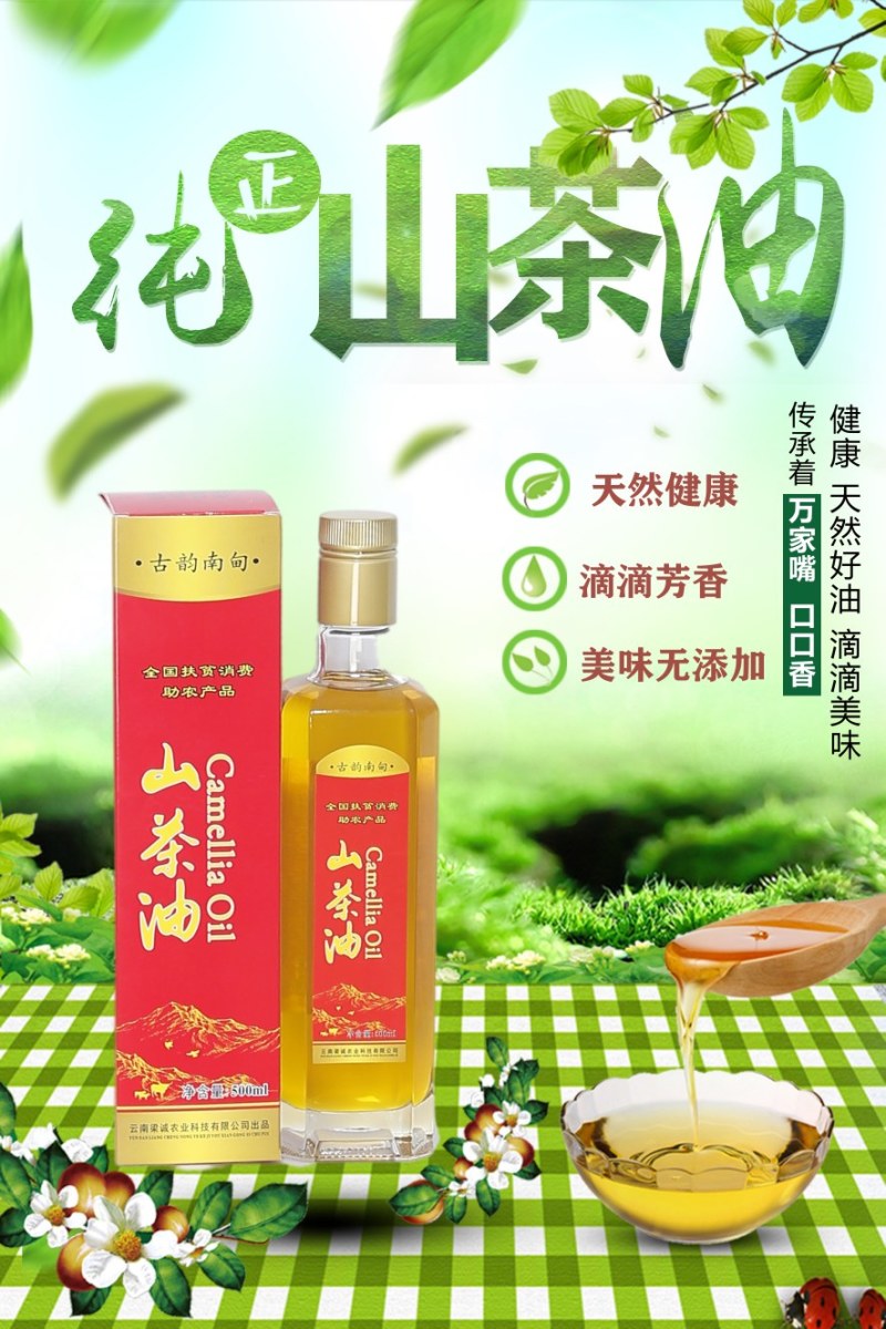 【热销中】云南省梁河县古韵南甸山茶油500ml红花油茶。