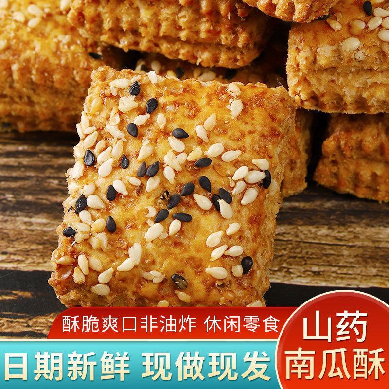 【非油炸】铁棍山药南瓜酥咸味烧饼千层饼干酥饼糕点中老年人