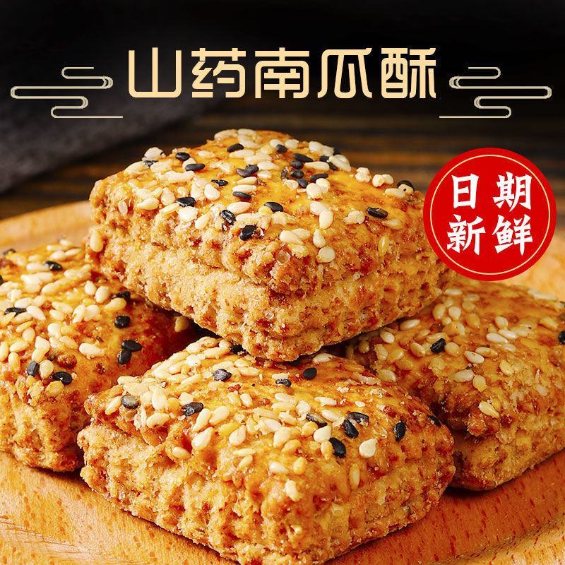 【非油炸】铁棍山药南瓜酥咸味烧饼千层饼干酥饼糕点中老年人