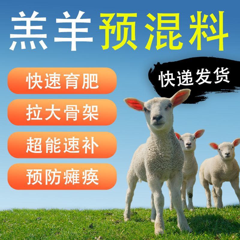 羊饲料预混料羔羊开口料拉骨架催肥催长小羊羔饲料养羊饲料添